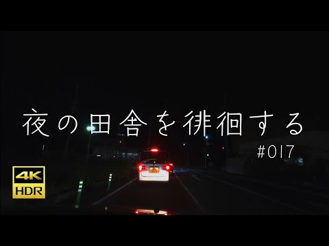 #017 奈良県橿原市〜桜井市【夜の田舎を徘徊する】