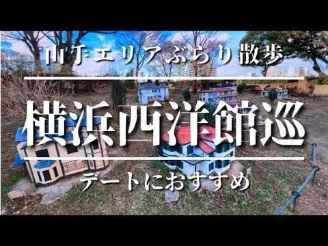 横浜散歩なら絶対ここ！　おすすめルート散歩してみた