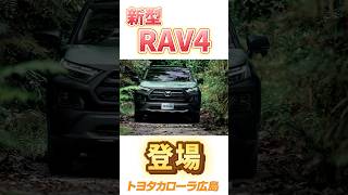 【新車】RAV4登場！　＃新型　＃RAV4