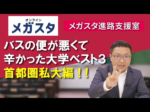 バスの便が悪くて辛かった大学 ベスト３ 首都圏私大編！！