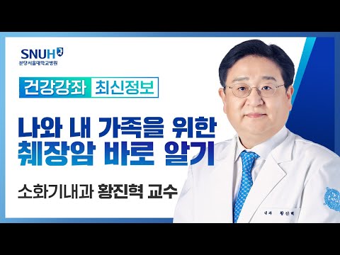 [건강강좌​] 나와 내 가족을 위한 췌장암 바로 알기(19.06.20) 소화기내과 황진혁교수