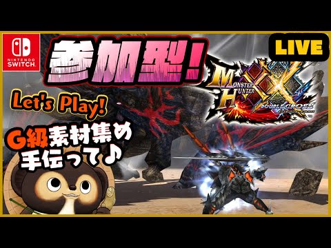 【MHXX】初見実況 ＆ 参加型ライブ！ 色々教えてね♪ 第45回【モンハンダブルクロス】