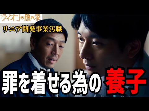 【ライオンの隠れ家】7話 たちばな都市建設と亀ヶ谷議員の汚職を暴け！【柳楽優弥】【坂東龍汰】