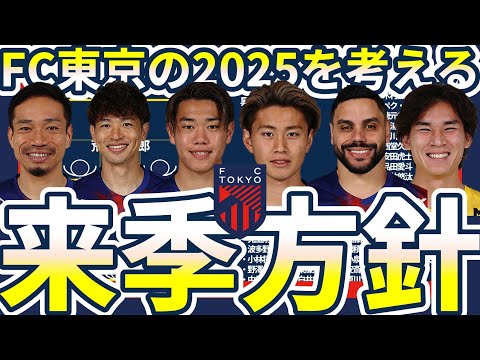 【FC東京の来季方針＆移籍戦略を考える】新監督本命は松橋力蔵も保持型or非保持型の強化方針で揺れるフロント…重要なハイ/ミドル/ローのブロックセットには誰が必要？！