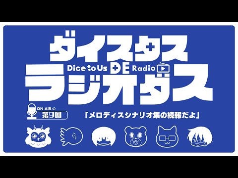 ダイスタス DE ラジオダス 第9回　「メロディスシナリオ集の続報！」