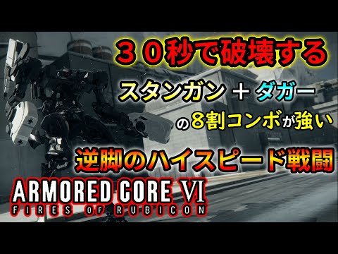 スタッガーを取らないハイスピード戦闘が楽しい逆脚スタンガン【アーマード コア６】【AC６】【ゆっくり】