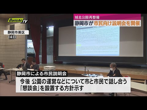 静岡・城北公園　新たな再整備案めぐり市民説明会