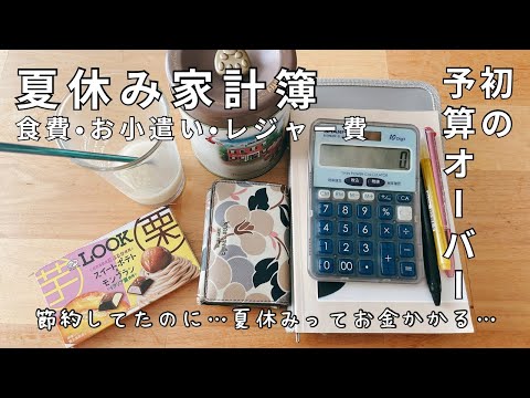 【家計管理】夏休みの支出がすごかった…赤字家計簿…予算オーバーどう乗り越える？#節約主婦