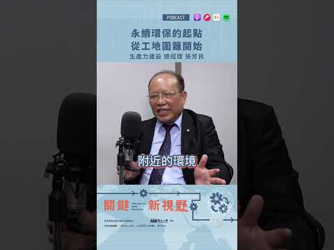 【關鍵新視野20241120精彩預告】房子不只是房子，更是智慧生活的新模式-生產力建設總經理-張芳民先生 ‪#風光Ai窗 #按下訂閱鍵