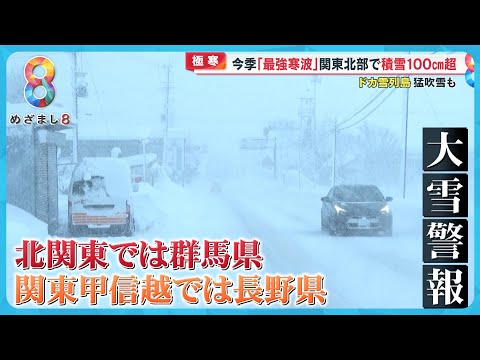 【極寒】今季最強寒波 “ドカ雪”各地でトラブル…今後は？【めざまし8ニュース】