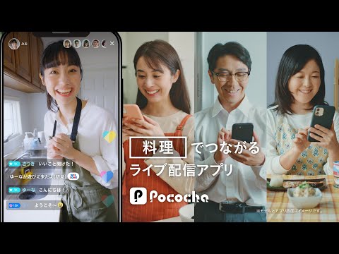 Pococha 趣味でつながる 「料理」リスナー篇