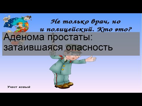 Аденома простаты: затаившаяся опасность