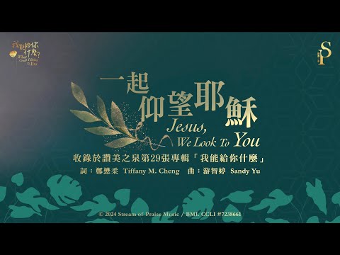 【一起仰望耶穌 Jesus, We Look To You】官方歌詞版MV (Official Lyrics MV) - 讚美之泉敬拜讚美 (29)