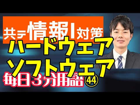 【44日目】ハードウェア、ソフトウェア【共テ情報Ⅰ対策】【毎日情報3分用語】【毎日19時投稿】