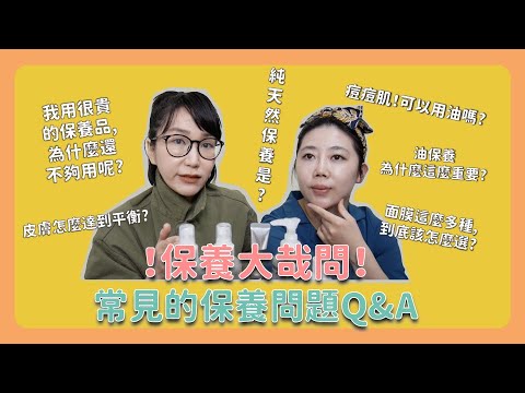 [Selina愛保養] 必看!六個保養相關問題回答 feat.資深造型師Lingo老師