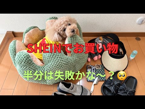 【買物】SHEINでお買い物、半分失敗😔でもネットでお買い物楽しい♪