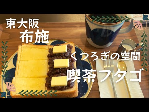 【東大阪レトロ喫茶】喫茶フタゴのあんバタートースト！