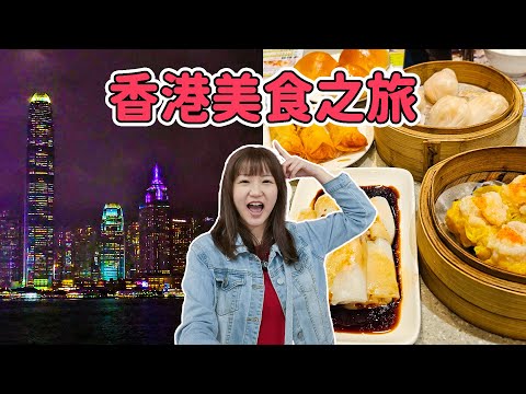 香港人帶我玩4天3夜｜隱藏港式美食｜百萬夜景｜EP.1｜張嘴嘴