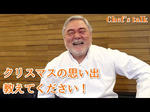 #1262【シェフのちょい語り】クリスマスの思い出を教えてください！〜質問コーナー〜｜Chef Kiyomi MIKUNI