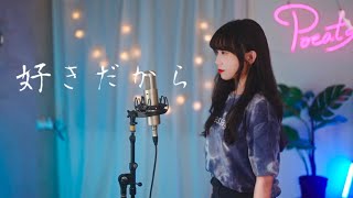 Yuika -【好きだから】| Cover Yun | Pocats Studio