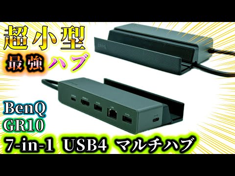 最強小型ハブ登場。高速転送で超便利なUSB4・スタンド付きモバイルハブ。