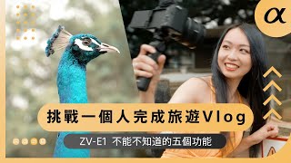 Sony α｜挑戰一個人完成旅遊 Vlog｜影片創作者 Kathy｜ZV-E1 五個重點教學｜Sony 數位教室