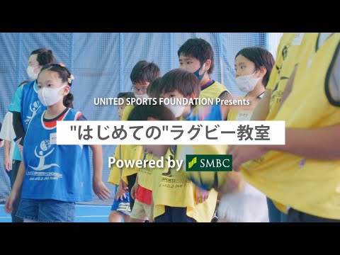 USF presents “はじめての”ラグビー教室 Powered by SMBCグループ