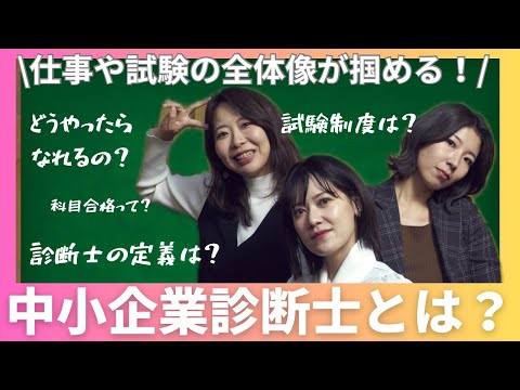 中小企業診断士とは？定義•試験制度•勉強時間•合格率などを徹底分析！