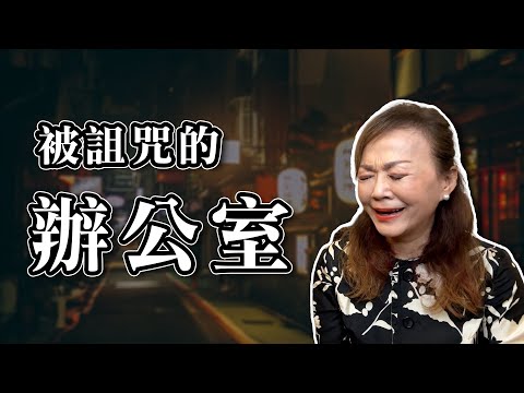 曾經的辦公室原來被詛咒過？！｜風水奇談｜親身經歷分享