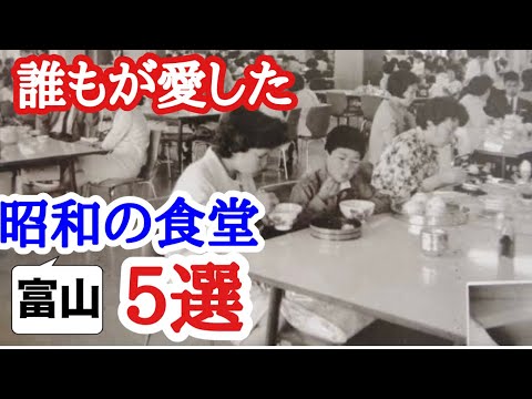 【富山グルメ】古き良き時代昭和！から愛されている老舗食堂を５店舗紹介！