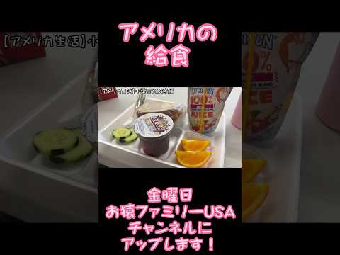 【アメリカ生活】小学校の給食：ソラの学校でソラとランチ