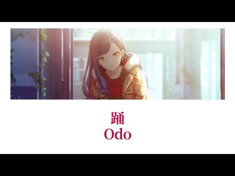 【プロセカ/Project SEKAI】踊 (Odo) / 白石杏 【アナザーボーカル】 (歌詞付き(KAN/ROM/ENG))