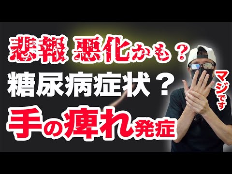 【糖尿病  症状】（悲報） 手の痺れが治りません😭 糖尿病が原因かも？血糖値は高くないのに合併症の疑い？