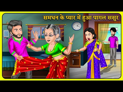 समधन के प्यार में हुआ पागल ससुर: Bedtime Stories | StoryTime | Sas Bahu Ki Kahaniya | Khani in Hindi