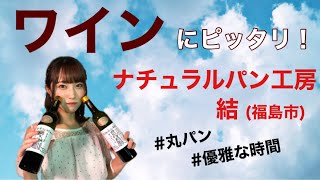 【酵母から手作り】ナチュラルパン工房　結【ワインに合うパン】