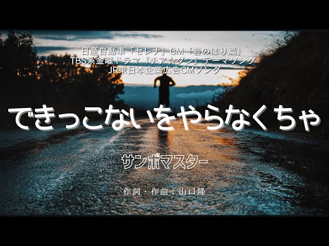 【カラオケ】できっこないを やらなくちゃ／サンボマスター【オフボーカル メロディ有り karaoke】