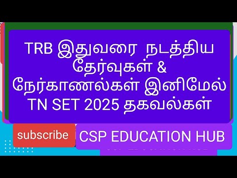 TRB இதுவரை  நடத்திய தேர்வுகள் & நேர்காணல்கள் இனிமேல் TN SET 2025 தகவல்கள்