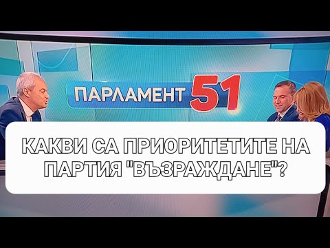 КАКВИ СА ПРИОРИТЕТИТЕ НА ПАРТИЯ "ВЪЗРАЖДАНЕ"?