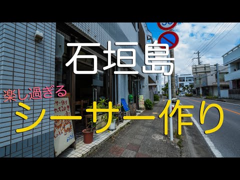 【沖縄県石垣島】シーサー作り体験が出来る、かえる屋さんで旅の思い出を作る