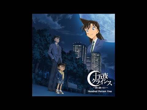 【カラオケ】Hundred Percent Free/十五夜クライシス～君に逢いたい～ (Instrumental)