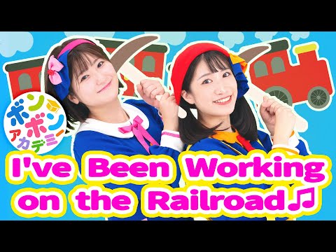 ♬I've Been Working on the Railroad - I've been working on the railroad All the livelong day ～♬【英語の歌】