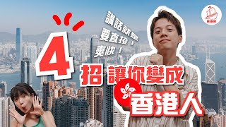 【🇭🇰港式文化】4招教你模仿香港人｜講話要有拋物線？直接、豪放就是香港人態度！