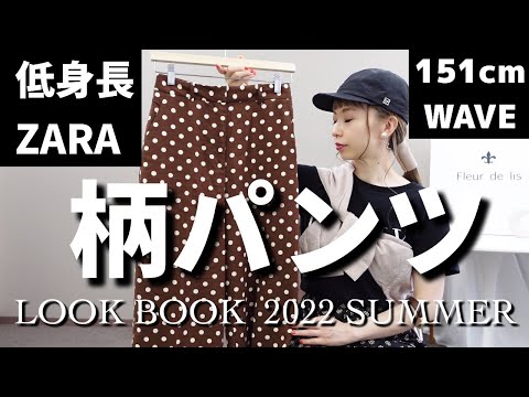 【40代低身長】Zara の柄パンツを151cmウェーブ体型が夏コーデで着回すLOOK BOOK