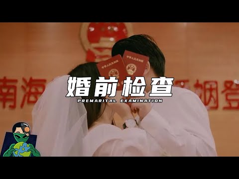 婚前必做的“污点”检查