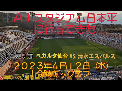 アウェイ清水戦に行ってきた！2023年4月12日