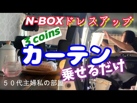 【N-BOX_DIY】穴あけ無し❣️ 車中泊用のカーテン取り付け方‼️置くだけ！わずか２０秒でおしゃれな車内に大変身！#nbox #アラフィフ主婦 #在宅勤務  #スリーコインズ  #ドレスアップ