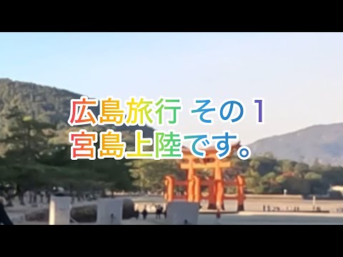 広島旅行 その１宮島上陸です。2024年12月8日