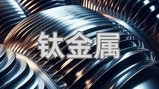 钛的奥秘：一种高强度、轻量化和耐腐蚀的超级金属  The Mystery of Titanium: A Strong, Lightweight Super Metal