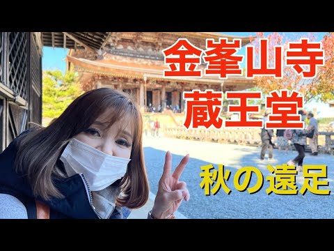 【秋の遠足】奈良県吉野郡　金峰山寺