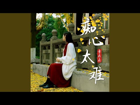 癡心太難 (DJheap九天版)